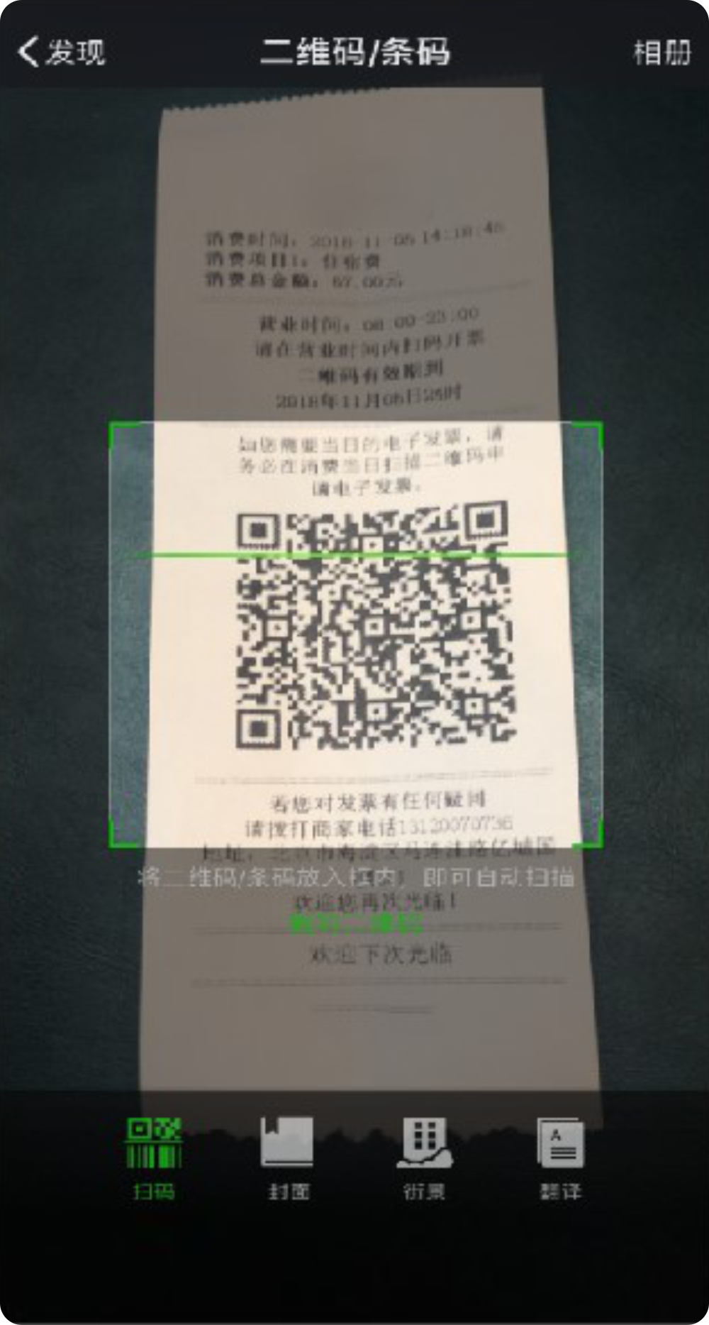 消费者扫描小票上的二维码