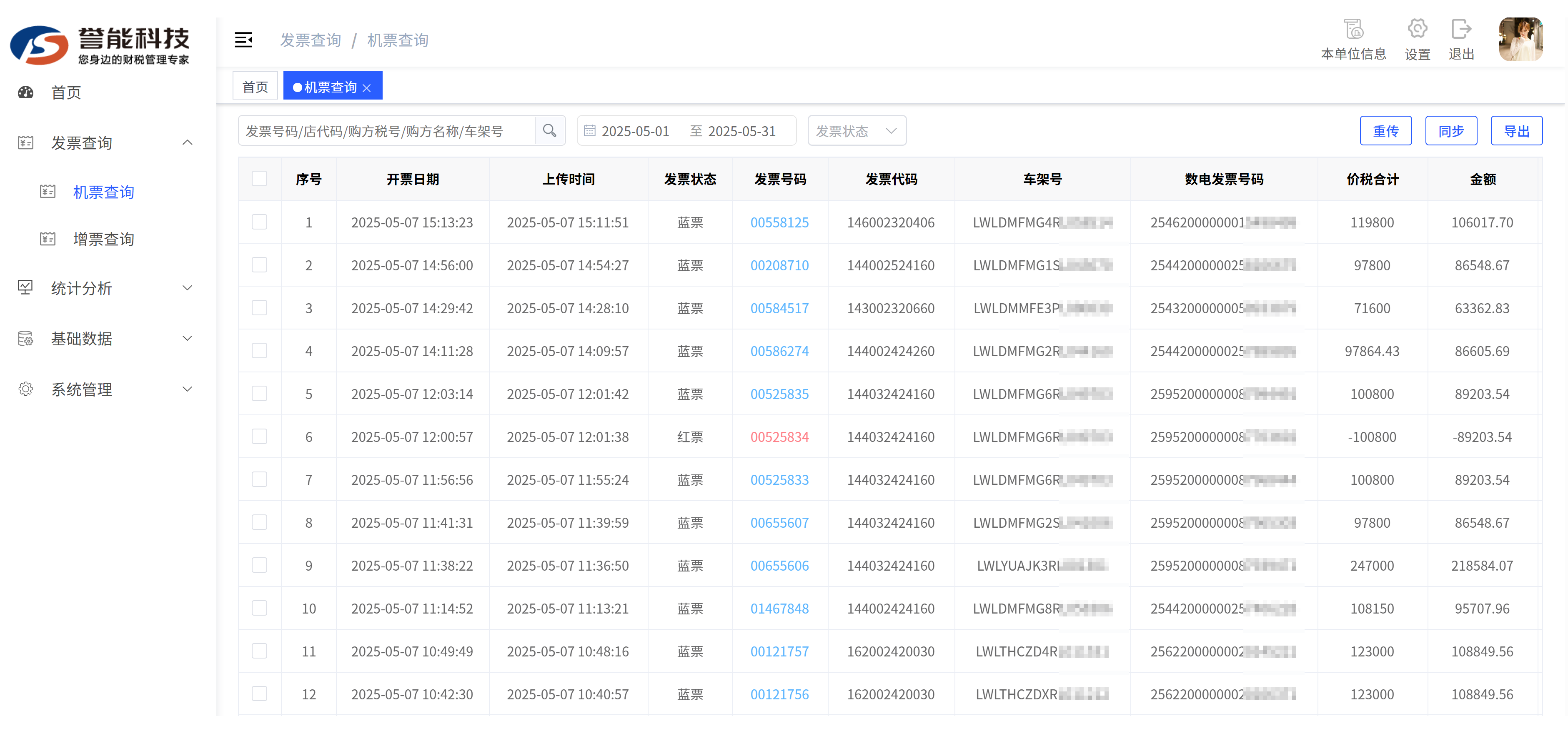 通过开票界面（页面）右上角的“查询”按钮，可打开上传结果查询页面。