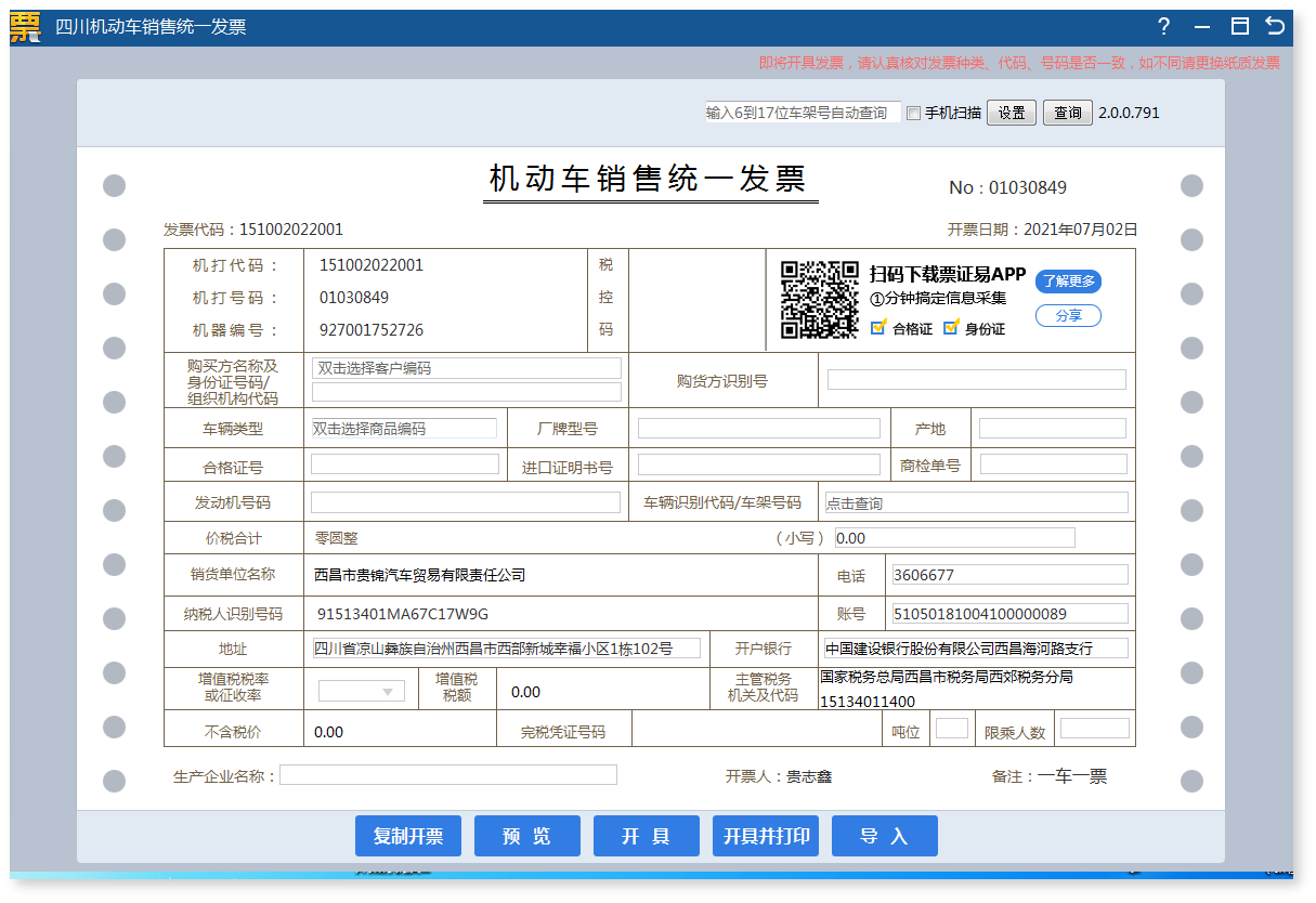 税控发票：通过原开票软件、按原有开票方式开票。在界面上部编辑框输入车架号6位自动带出合格证信息/扫码枪或手机扫描录入合格证/身份证/营业执照。
