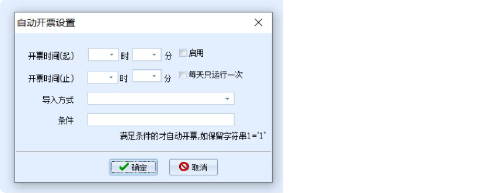 注：支持设置自动开票